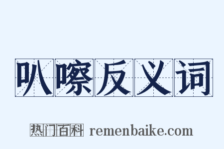 叭嚓反义词是什么意思的图片